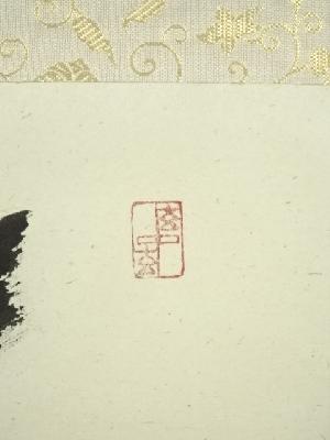 前大徳 福本積應筆 「青松多寿色」一行書 肉筆紙本掛軸（共箱） | 宗